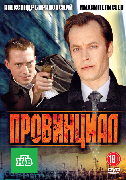 Сериал «Провинциал»