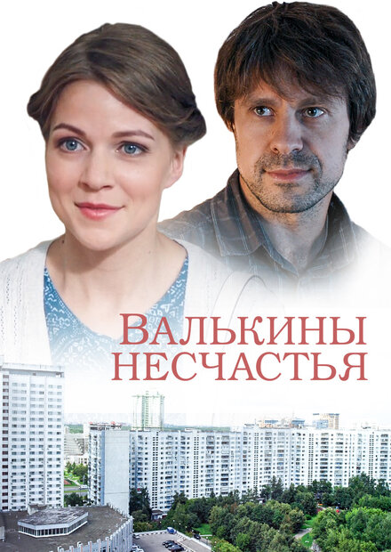 Сериал «Валькины несчастья»