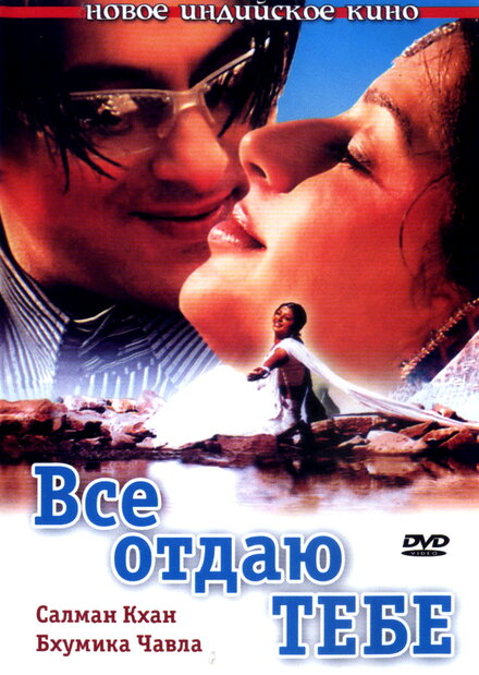 Всё отдаю тебе (2003)