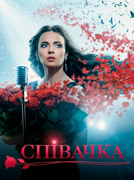 Сериал «Певица»