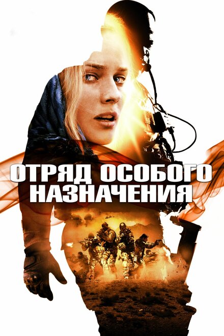 Фильм «Отряд особого назначения»