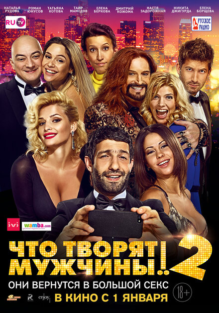 Фильм «Что творят мужчины! 2»