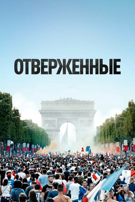 Фильм «Отверженные»