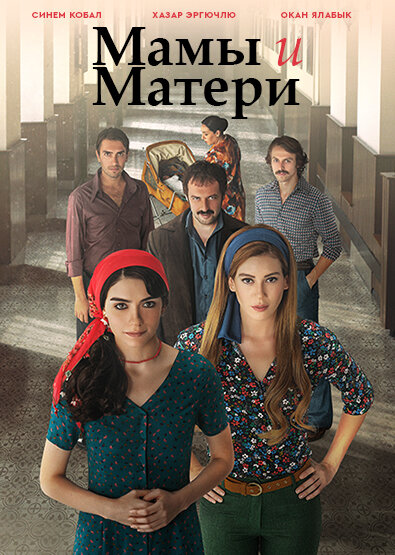 Сериал «Мамы и Матери»