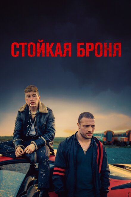 Фильм «Стойкая броня»