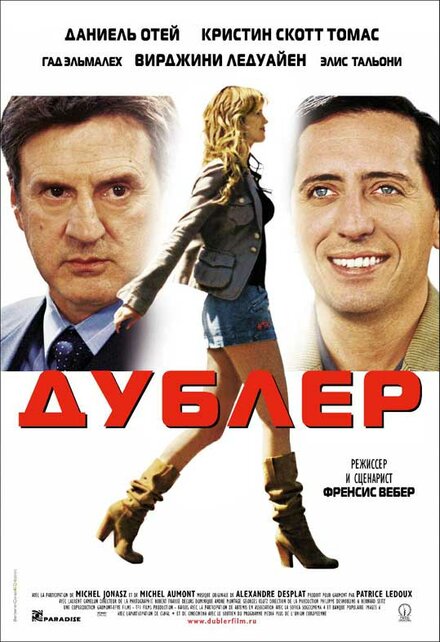 смотреть онлайн бесплатно в хорошем качестве Дублер