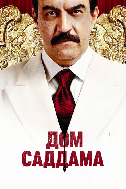 Сериал «Дом Саддама»