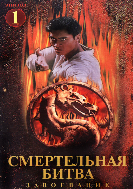 Смертельная битва: Завоевание (1998) 