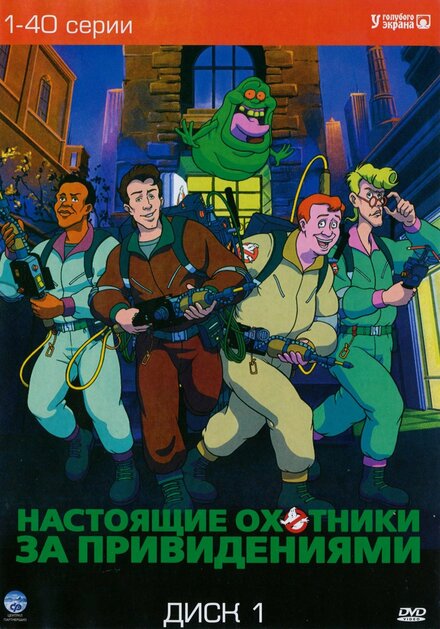 Настоящие охотники за привидениями (1986) 