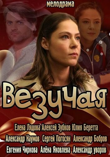 Фильм «Везучая»