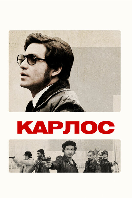 Сериал «Карлос»