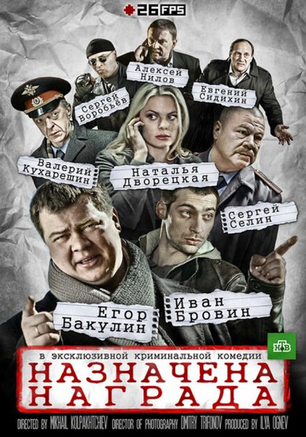 Сериал «Назначена награда»