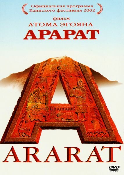 Фильм «Арарат»