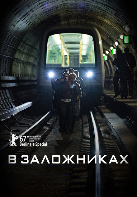 В заложниках (2017) 