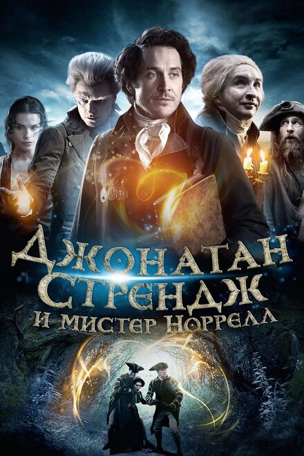 Джонатан Стрендж и мистер Норрелл (2015) 