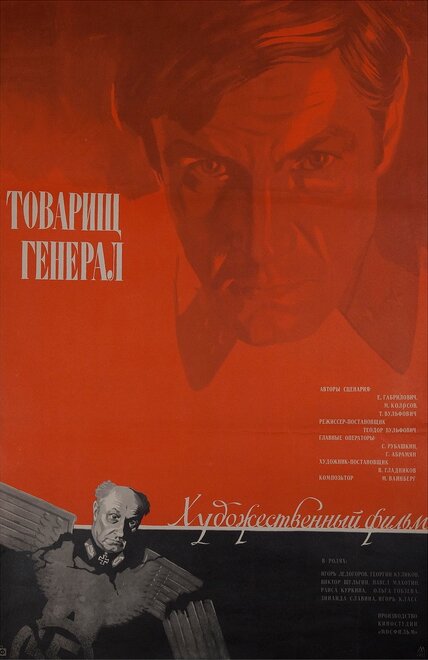 Фильм «Товарищ генерал»