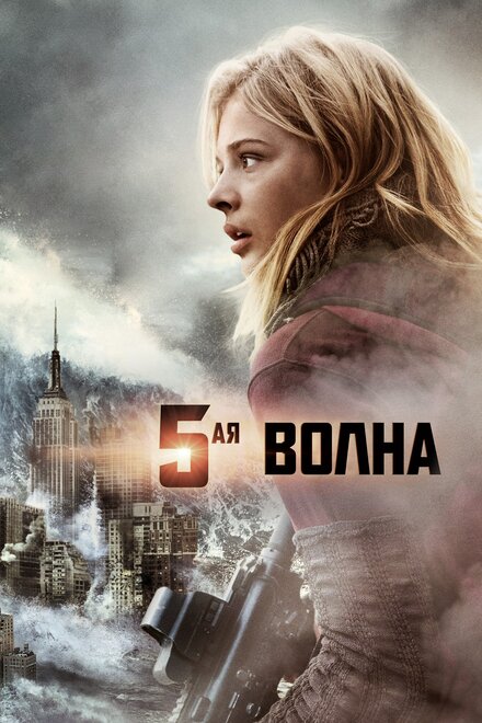 Фильм «5-я волна»