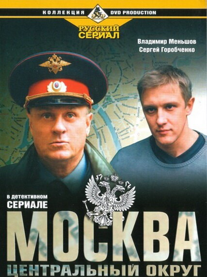 Сериал «Москва. Центральный округ»