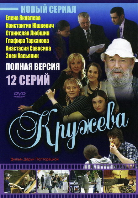 Сериал «Кружева»