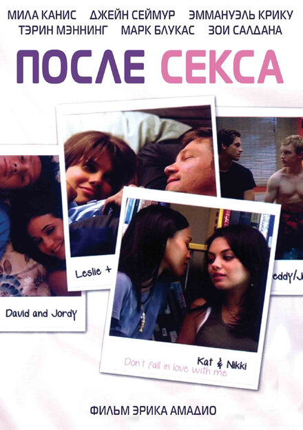 Фильм «После секса»