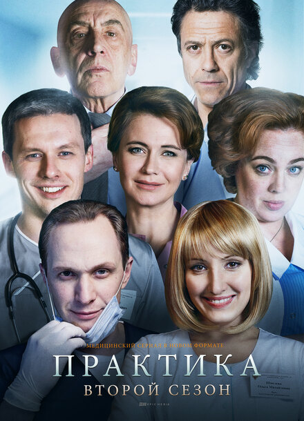 Сериал «Практика»