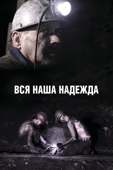 Фильм «Вся наша надежда»