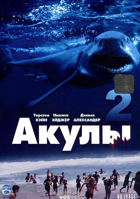  Акулы 2 