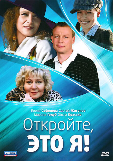 Смотреть сериал Откройте, это я 2011 года онлайн