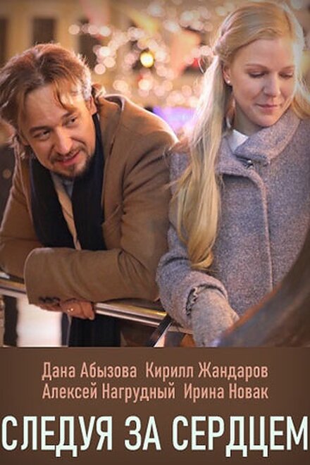 Сериал «Следуя за сердцем»