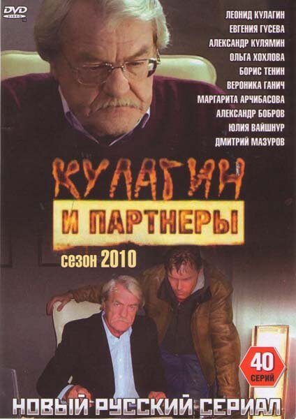 Сериал «Кулагин и партнеры»