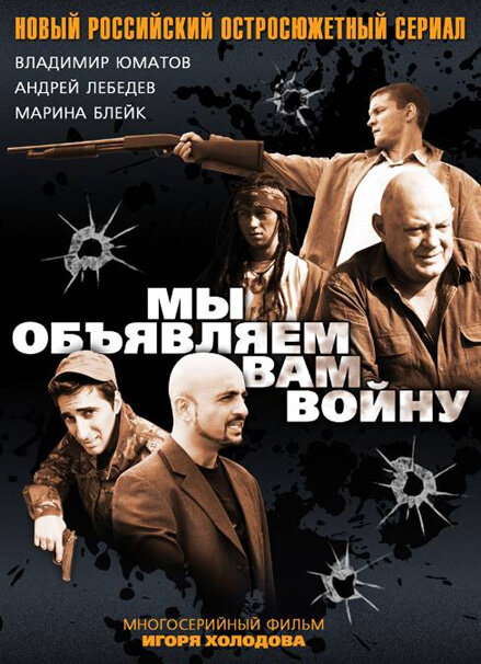 Смотреть сериал Мы объявляем вам войну 2011 года онлайн