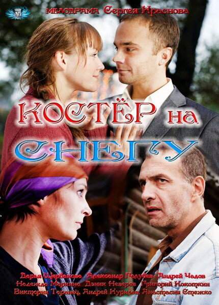 Сериал «Костер на снегу»