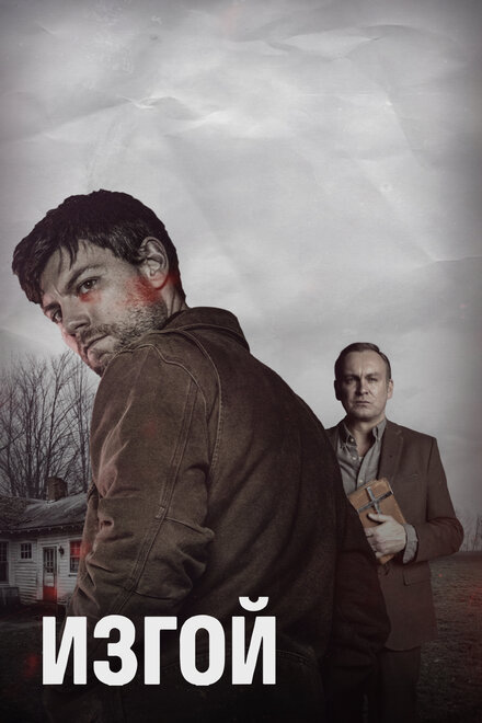 Изгой 1-2 сезон (2016)