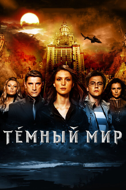 Фильм «Темный мир в 3D»