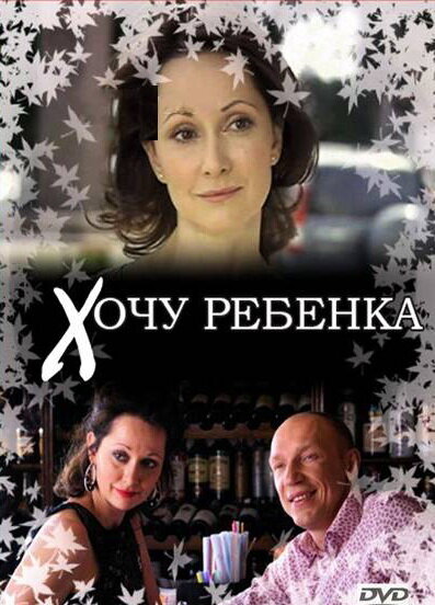 Фильм «Хочу ребенка»