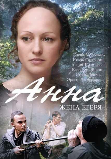 Анна. Жена егеря 1 сезон (2015)