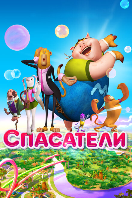 Мультфильм «Спасатели»