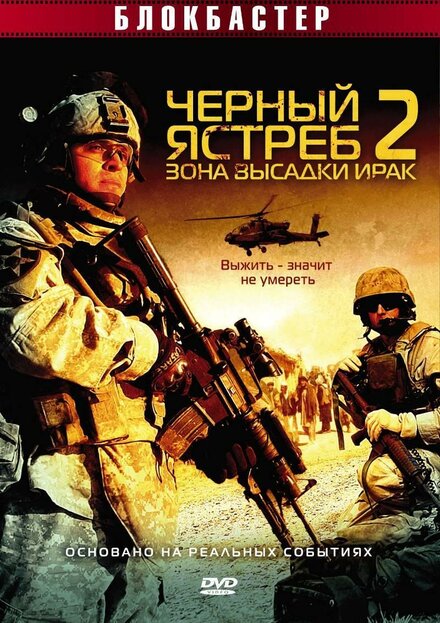 Фильм «Черный ястреб 2: Зона высадки Ирак»