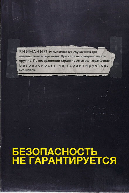 фильмы про путешествия во времени комедии - Безопасность не гарантируется