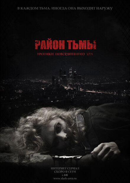 Район тьмы. Хроники повседневного зла 1 сезон (2016)
