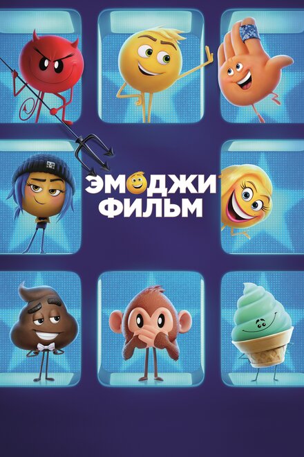 Мультфильм «Эмоджи фильм»