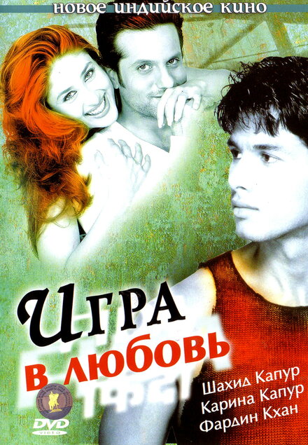 Фильм «Игра в любовь»