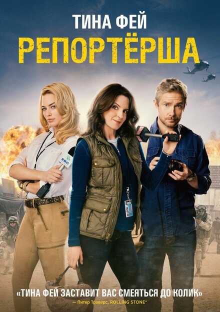 Фильм «Репортерша»