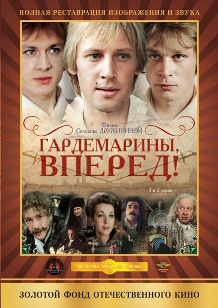 Сериал «Гардемарины, вперед!»