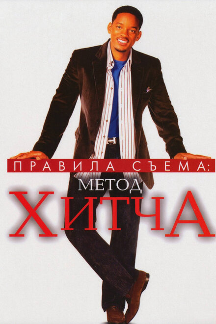 Правила съёма: Метод Хитча (2005)