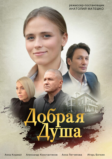 Сериал «Добрая душа»