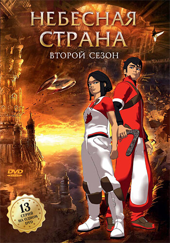 Небесная страна (2005) 