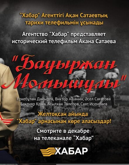 Бауыржан Момышулы (2013) 