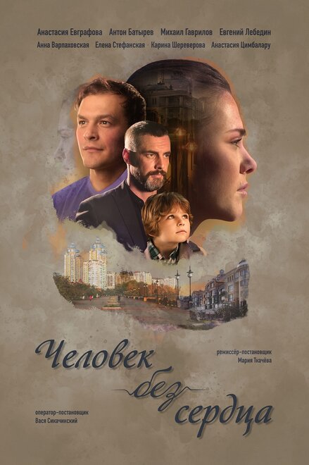 Человек без сердца (2018) 