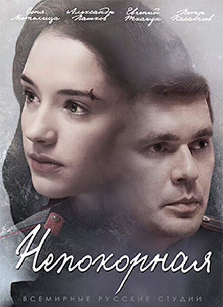 Непокорная 1 сезон (2017)